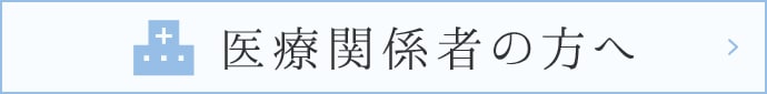 医療関係者の方へ