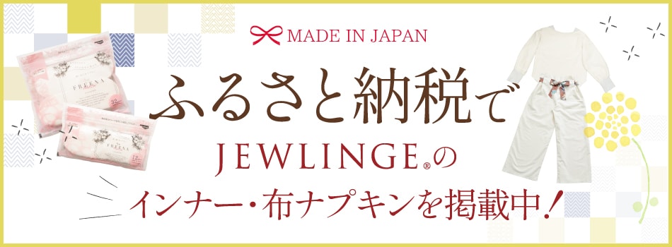 ふるさと納税でJEWLINGE®のインナー・布ナプキンをGET！