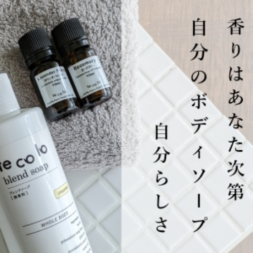 あなただけの香りのボディソープを作りませんか