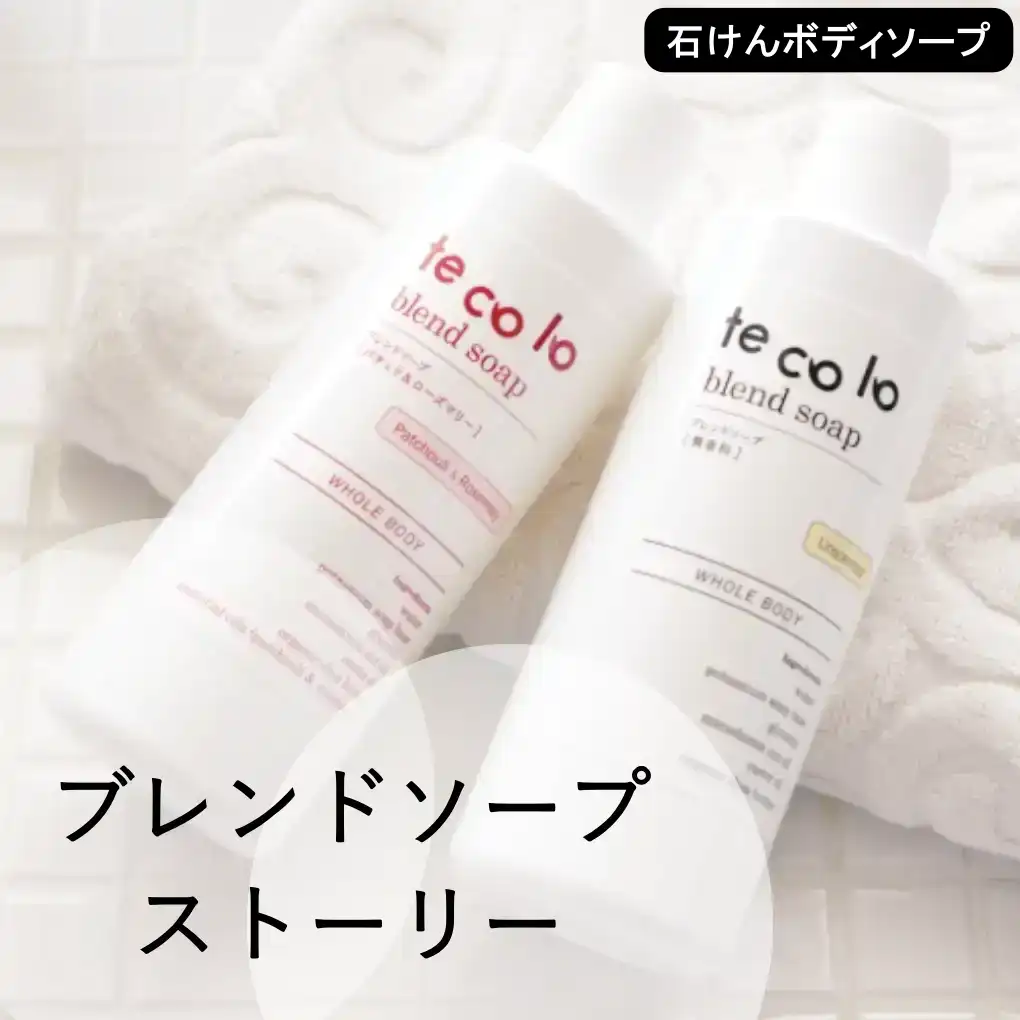 tecoloテコロ ブレンドソープ ストーリー