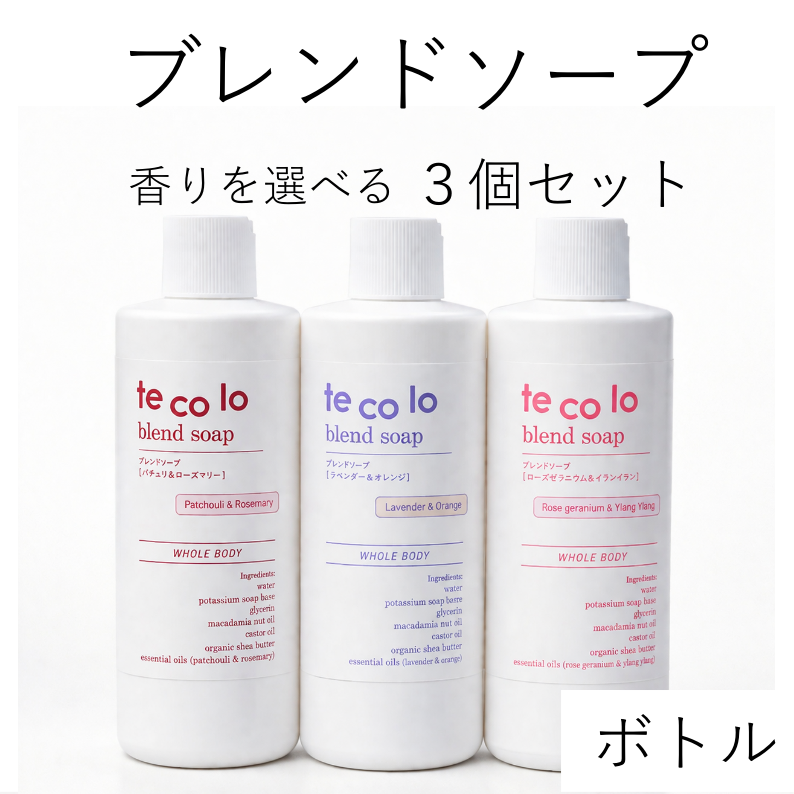 tecoloブレンドソープ【ボトル】よりどり3個セット