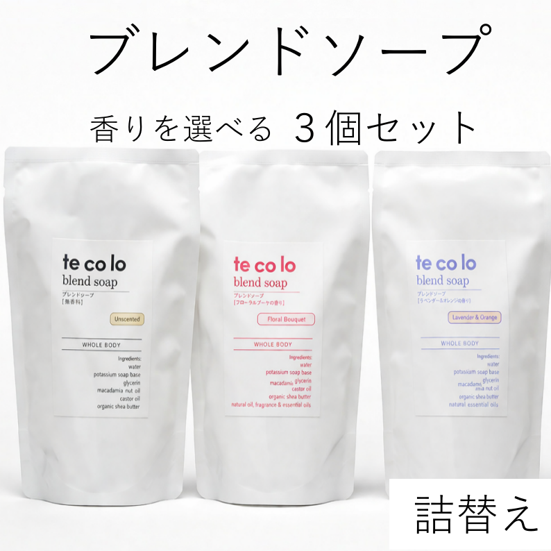 tecoloブレンドソープ【詰替え】よりどり3個セット