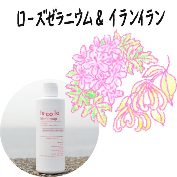 tecoloブレンドソープ｜ローズゼラニウム＆イランイラン300ml | 無添加