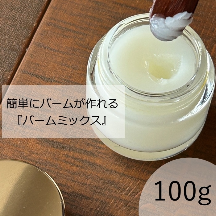 バームミックス100g
