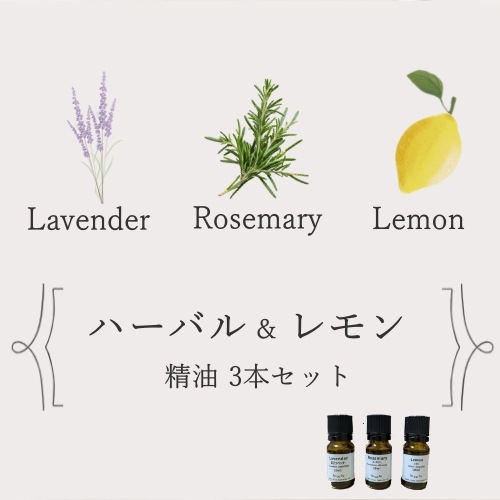 ハーバル＆レモン 精油3本セット