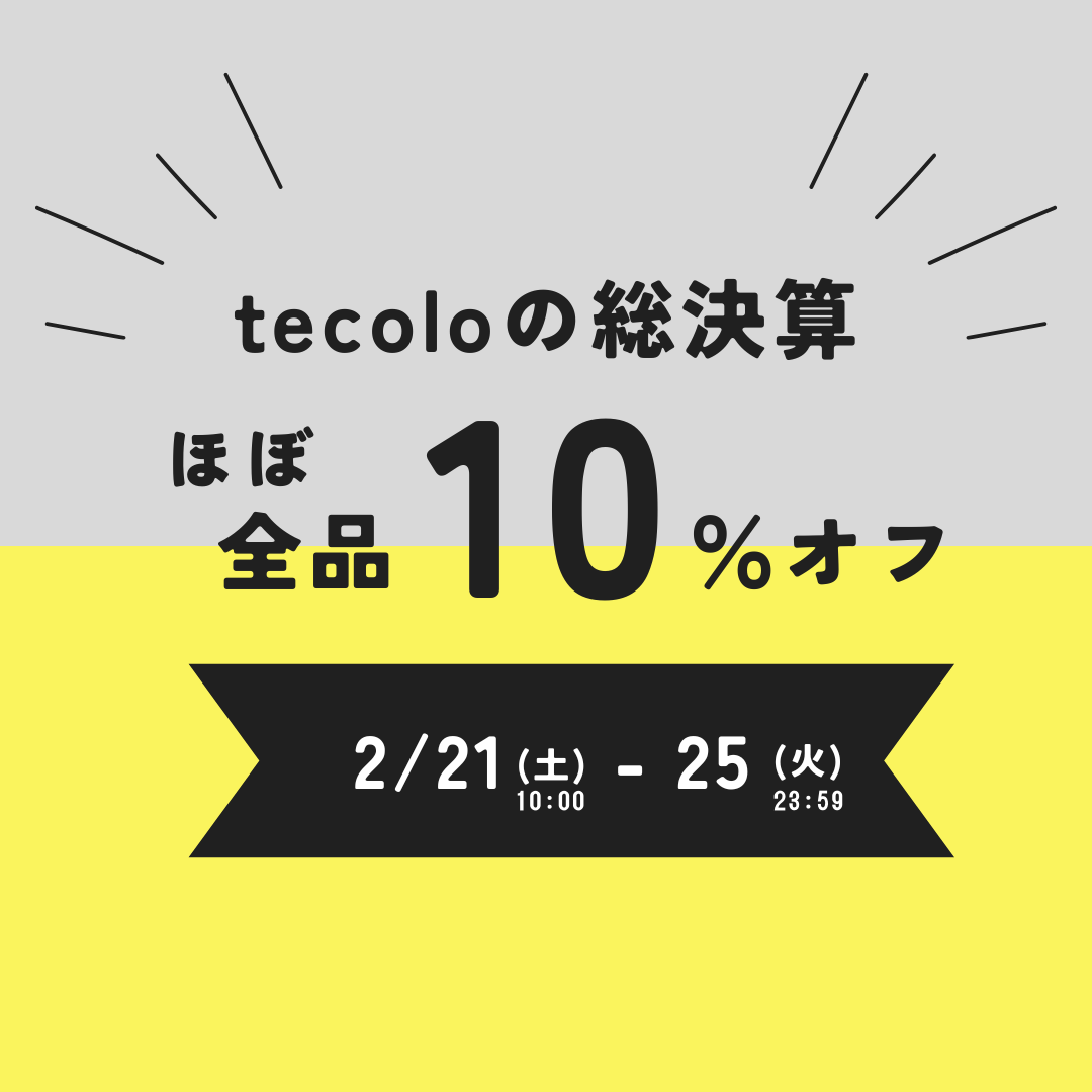 tecoloの総決算 ー ほぼ全品10％OFF