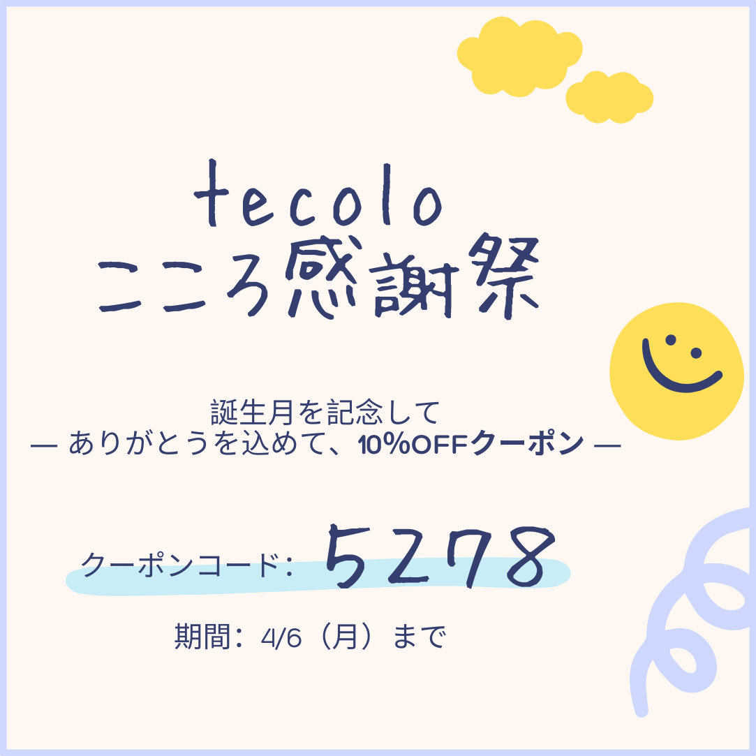 tecoloこころ感謝祭 ― ありがとうを込めて、10％OFFクーポン ―