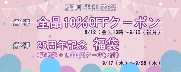 ジェリーフィッシュ創業25周年記念
