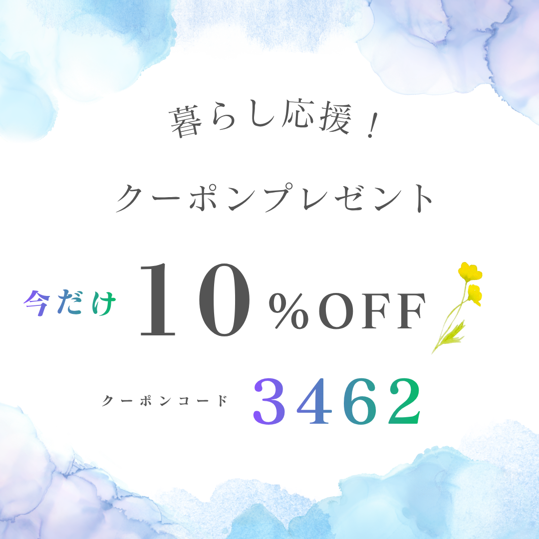 暮らし応援！10％OFFクーポン