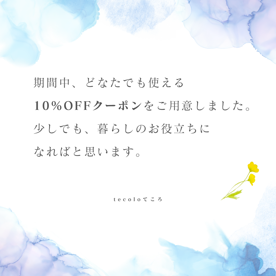 どなたでもご利用いただけます～暮らし応援！10％OFFクーポン