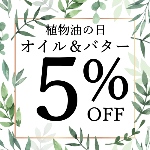【植物油の日】オイル・バター5%OFF!