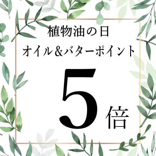 植物油の日・オイル、バターがポイント5倍