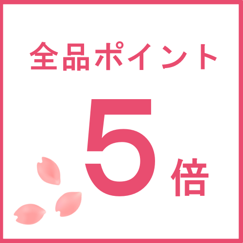 春の訪れポイント5倍！