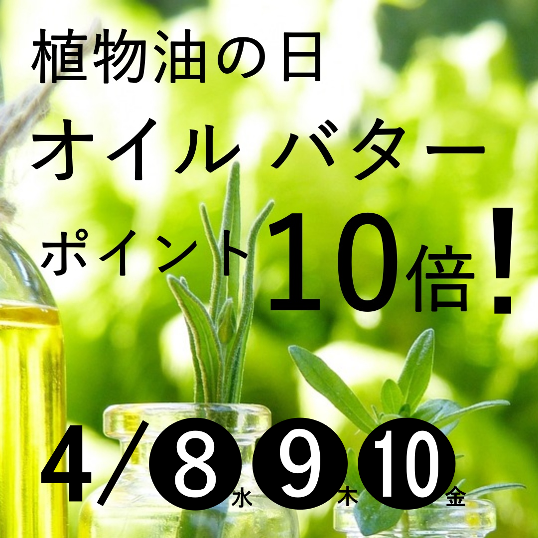 植物油の日オイル・バターがポイント10倍！