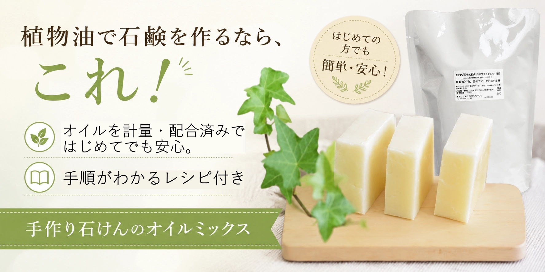 植物油で石けんを作るならコレ！