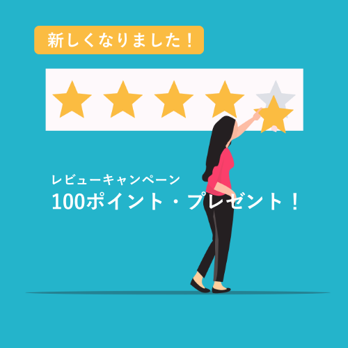 「レビュー」が新しくなりました！