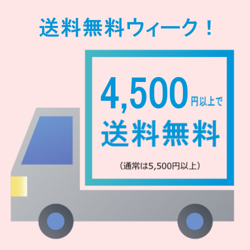 秋のはじまり・送料無料ウィーク！