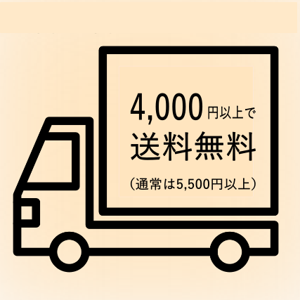 4000円以上で送料無料