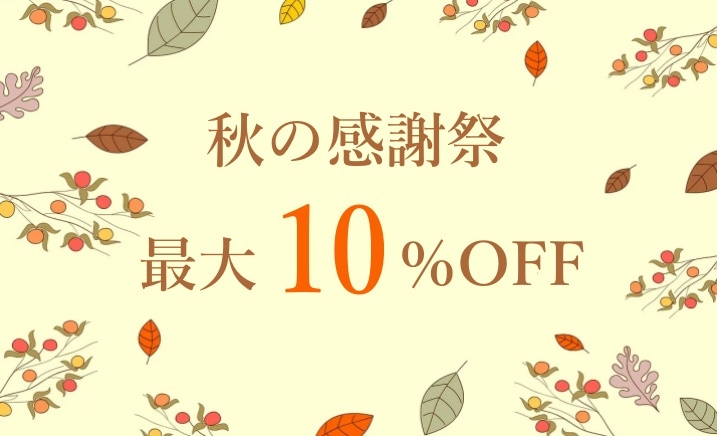 秋の感謝祭・最大10％OFF！