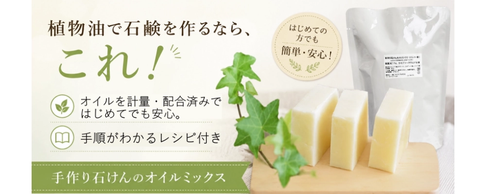 手作り石鹸作るならコレ！