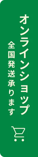 オンラインショップ 全国発送承ります