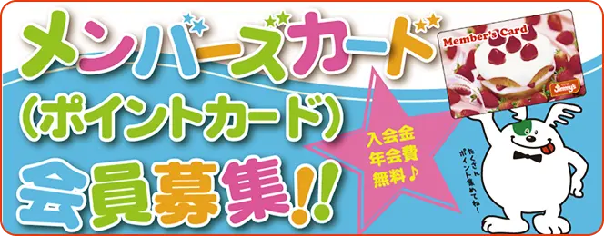 メンバーズカード (ポイントカード) 会員募集!! 入会金年会費無料♪