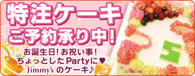 特注ケーキご予約承り中! お誕生日!お祝い事!ちょっとしたPartyに♥ Jimmy'sのケーキ♪