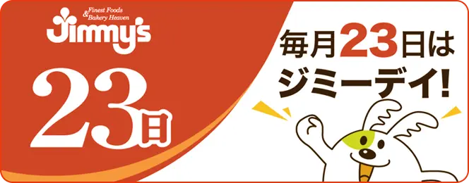 毎月23日はジミーデイ!