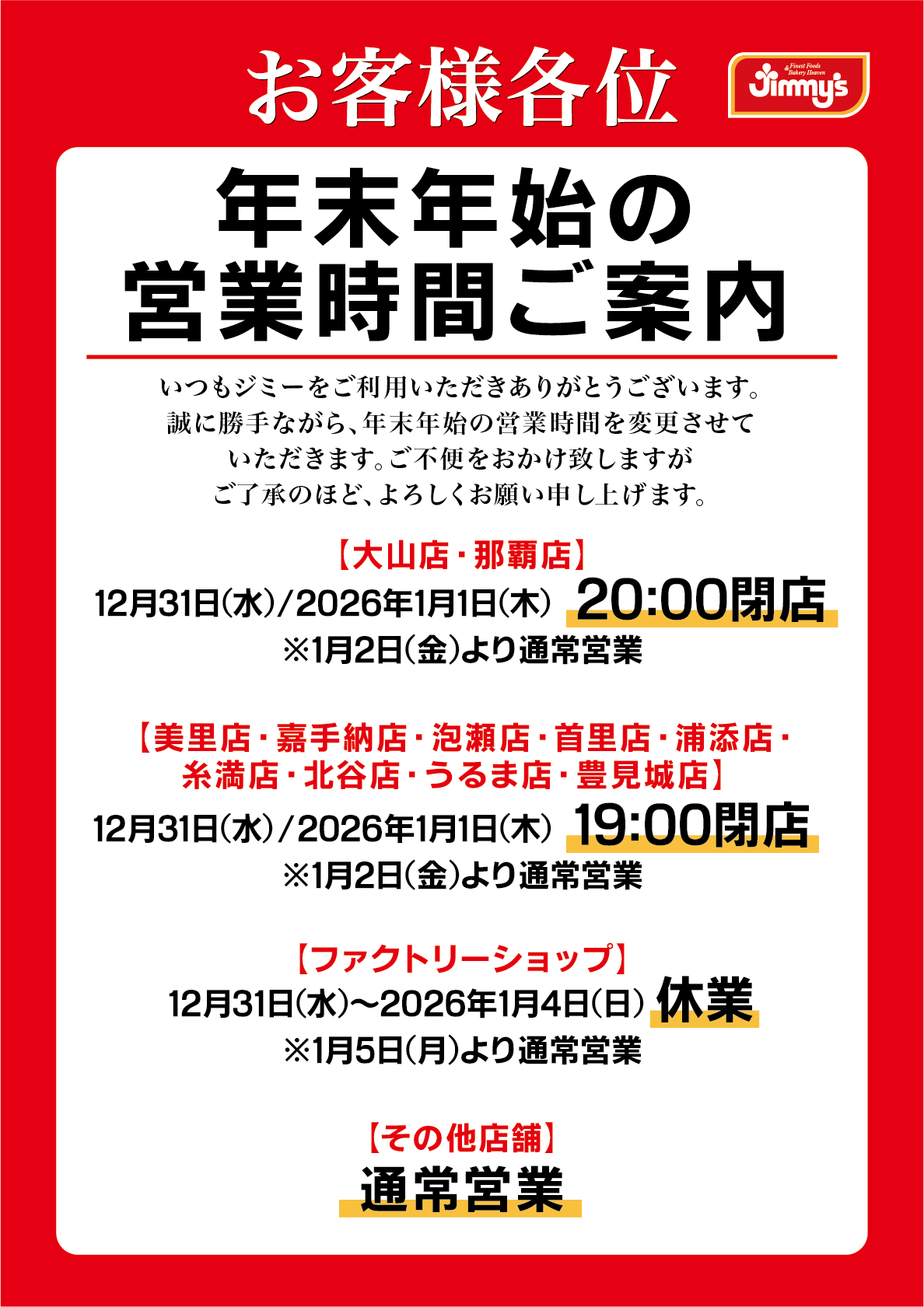 年末年始の営業時間のご案内