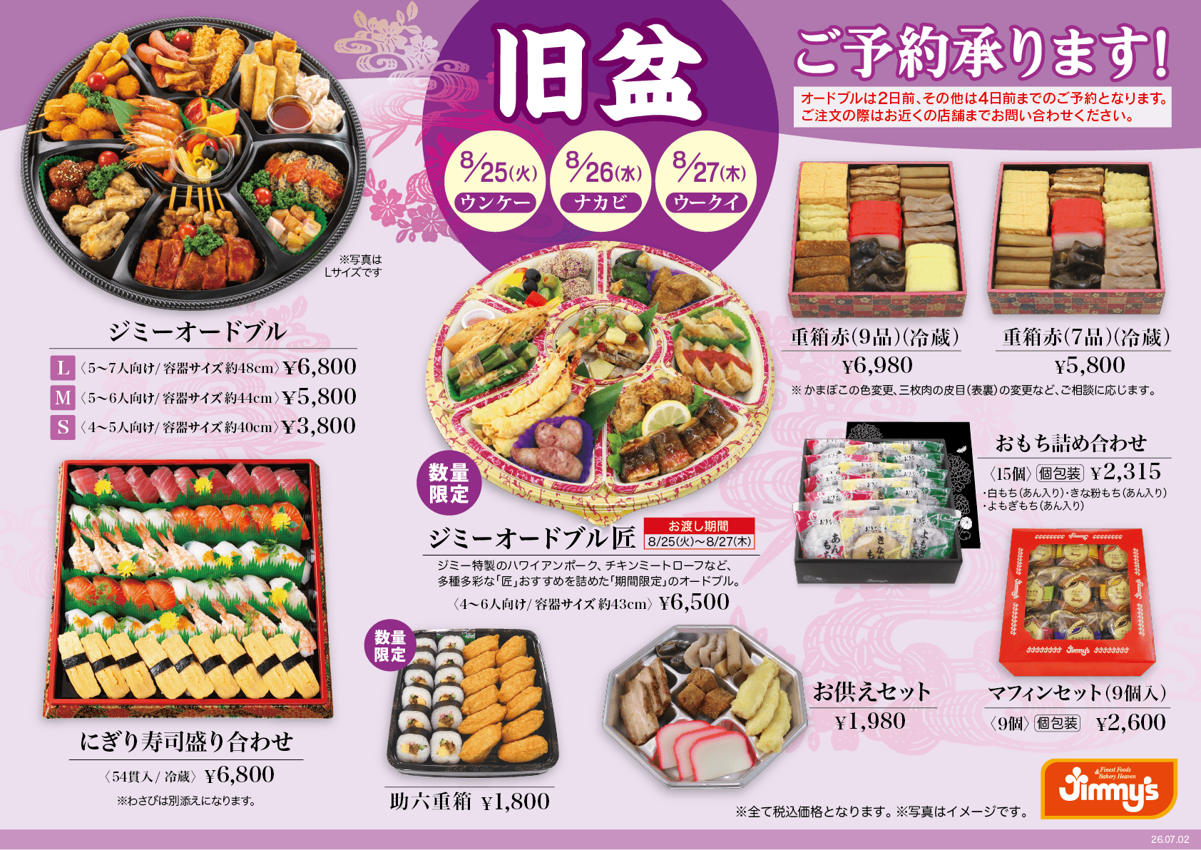 旧盆メニューご予約承ります