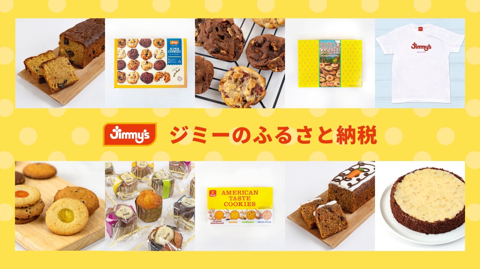 ジミーのふるさと納税