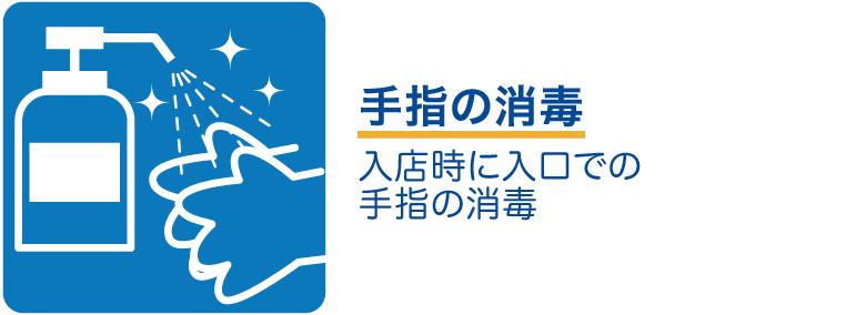 手指の消毒