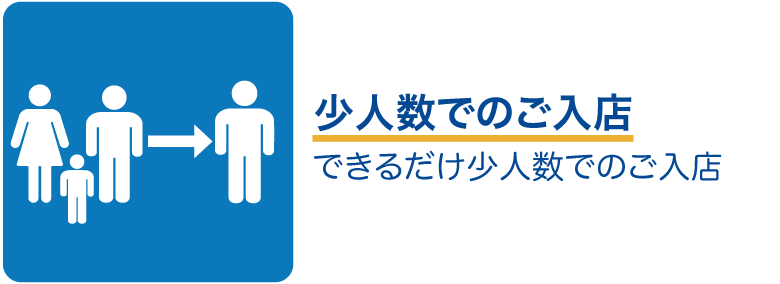 少人数でのご入店