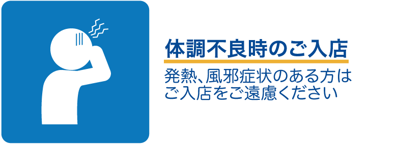 体調不良時のご入店