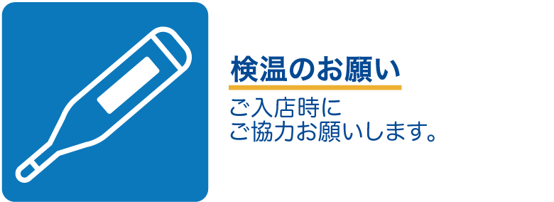 検温のお願い
