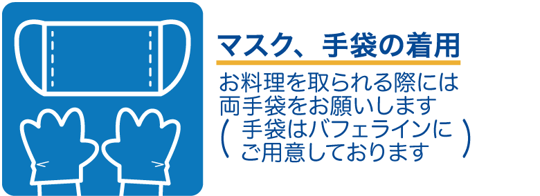 マスク、手袋の着用