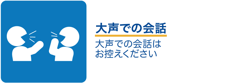大声での会話