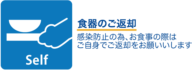 食器のご返却