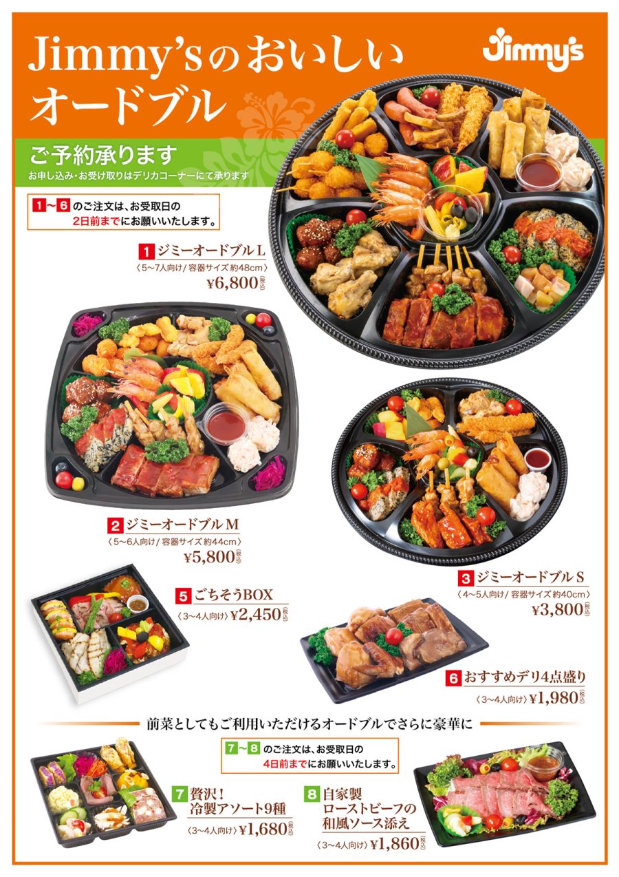 Jimmy'sの美味しいオードブル