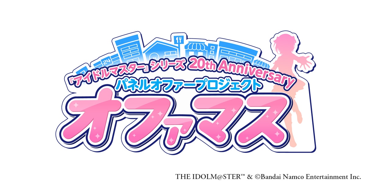 『アイドルマスター』シリーズ 20th Anniversary パネルオファープロジェクト「オファマス」に牛タンスタンド閖上本店が参加決定！