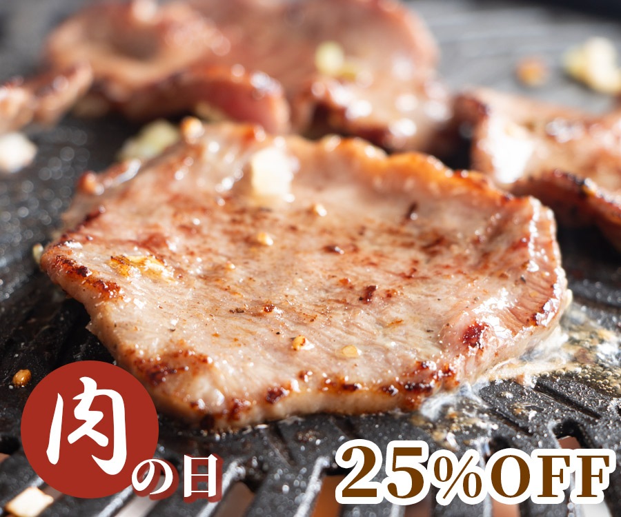 【肉の日】タン塩　220g×2個セット