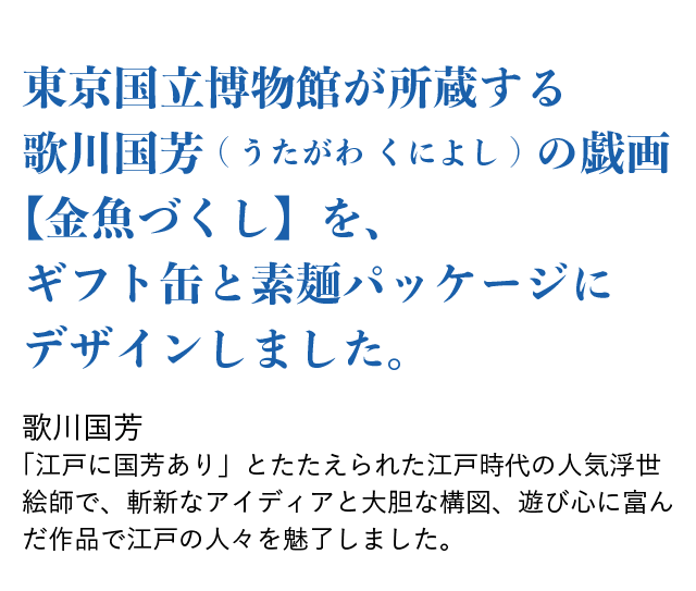 『 新品未開封 』手延べそうめん 80g × 15 東京国立博物館 金魚づくし 伝統的小豆島手延べそうめんの製造・販売 小豆島 甚助 | 2019東京国立