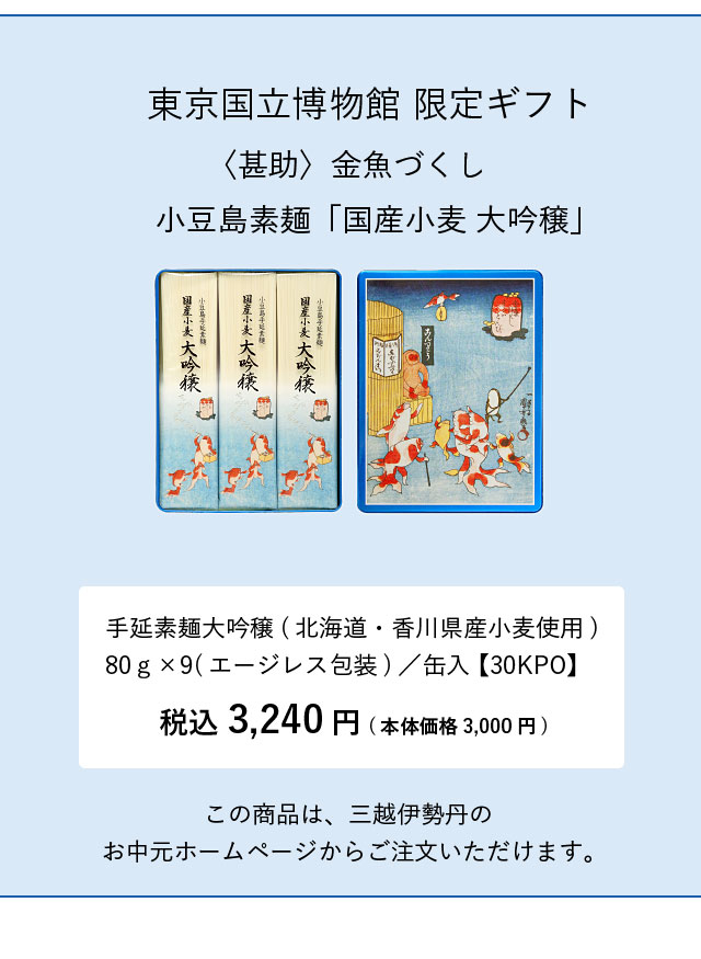 『 新品未開封 』手延べそうめん 80g × 15 東京国立博物館 金魚づくし 伝統的小豆島手延べそうめんの製造・販売 小豆島 甚助 | 2019東京国立