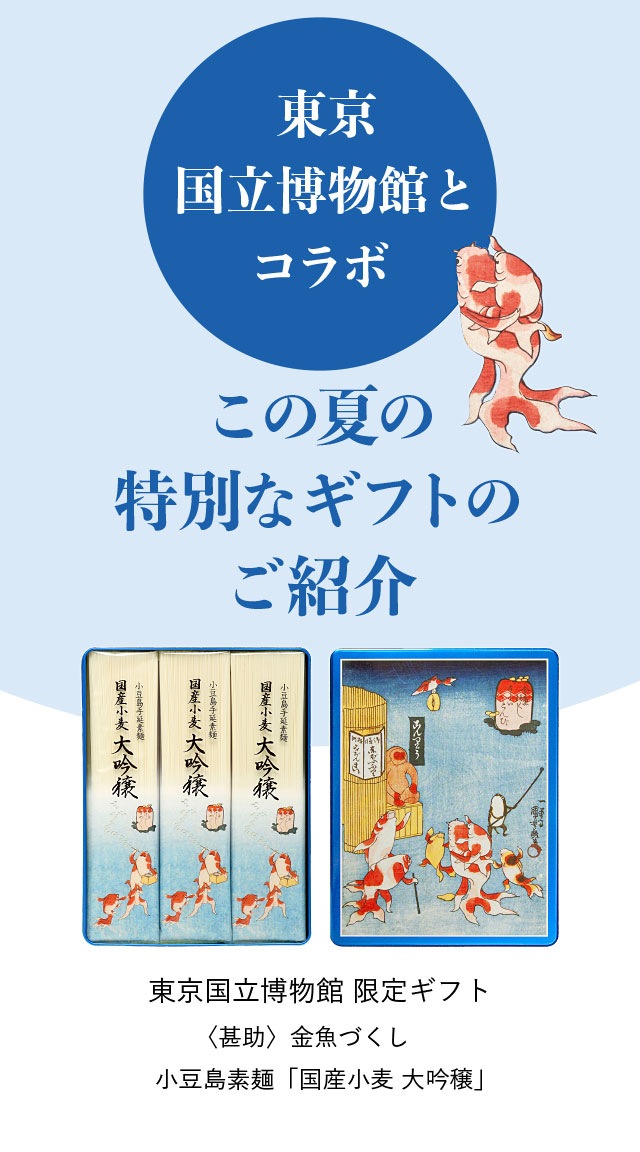 伝統的小豆島手延べそうめんの製造・販売 小豆島 甚助 | 2019東京国立