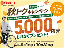 YAMAHA 秋トクキャンペーン
