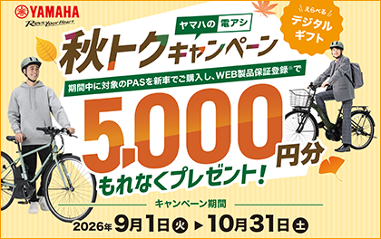 YAMAHA秋トクキャンペーン