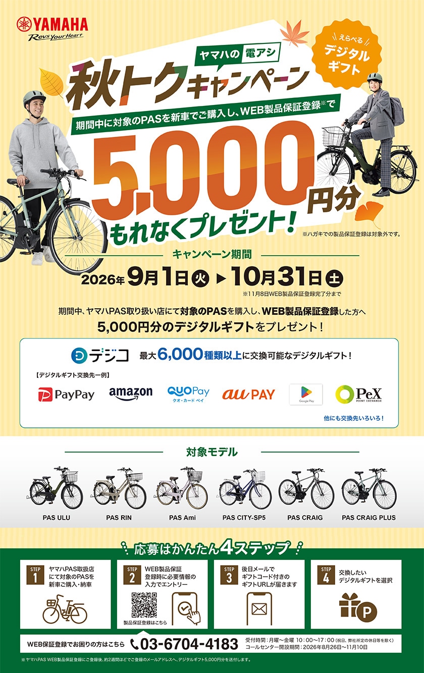 YAMAHA秋トクキャンペーン