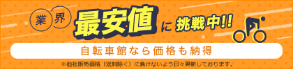 業界最安値に挑戦中！