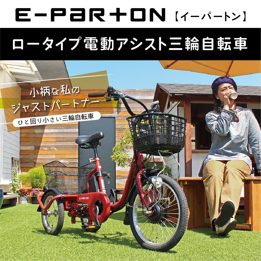 ミムゴ 電動自転車 E-PARTON イーパートン 三輪 前18/後14インチ