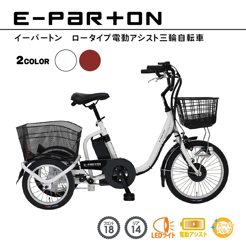 ミムゴ 電動自転車 E-PARTON イーパートン 三輪 前18/後14インチ